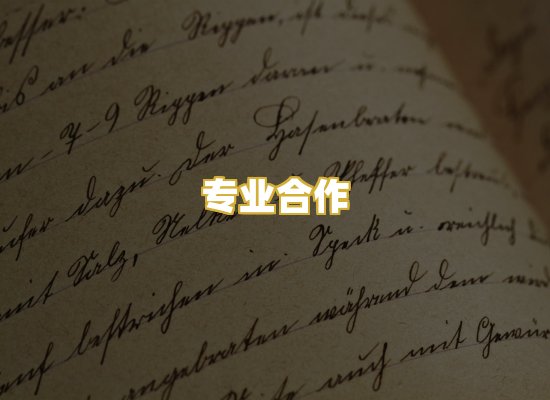 专业合作